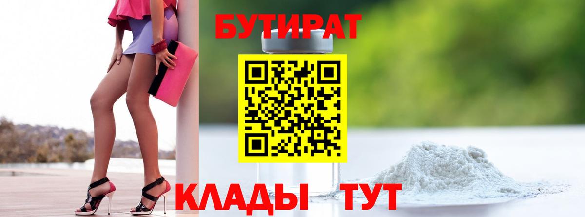 Бутират 1.4BDO  Вход с VPN  Джанкой 