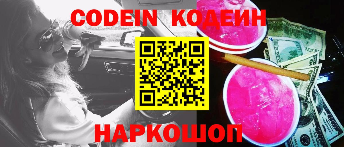 Кодеин Purple Drank  Вход с VPN  Джанкой  Кодеиновый сироп Lean напиток Lean (лин) 